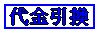 代金引換
