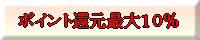 ポイント還元