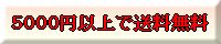 送料無料